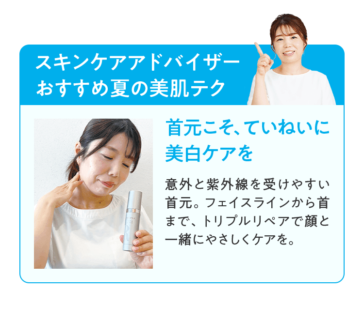 首元こそ、ていねいに美白ケアを