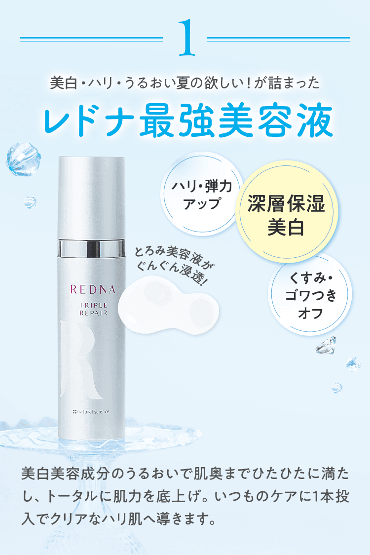 美白美容成分のうるおいで肌奥までひたひたに満たし、トータルに肌力を底上げ。いつものケアに1本投入でクリアなハリ肌へ導きます。