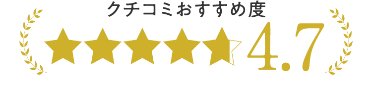 クチコミおすすめ度4.7
