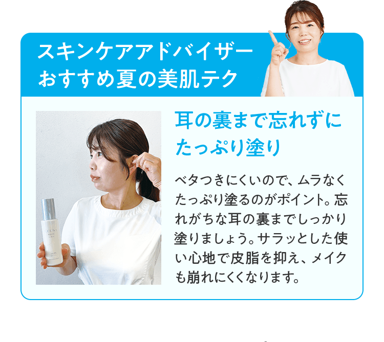 耳の裏まで忘れずにたっぷり塗り