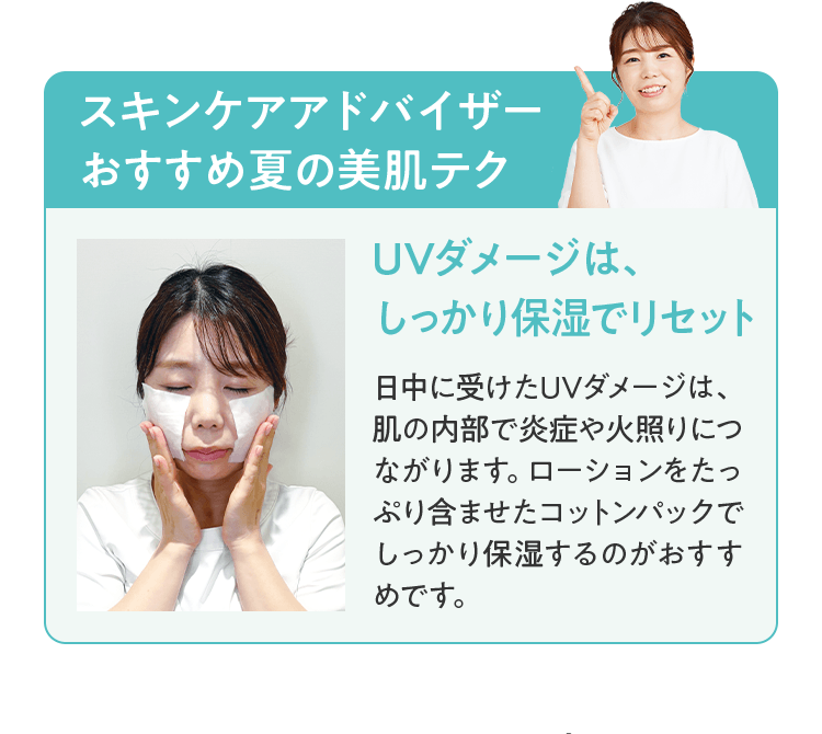 UVダメージは、しっかり保湿でリセット