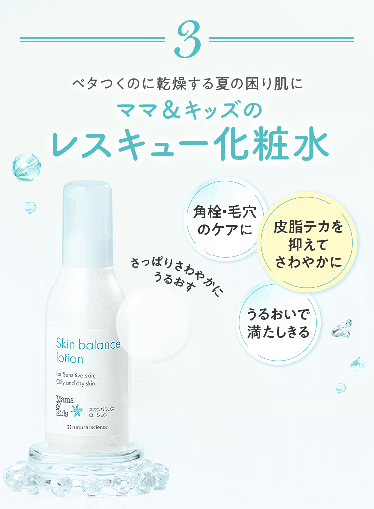 さっぱりさわやかにうるおす化粧水