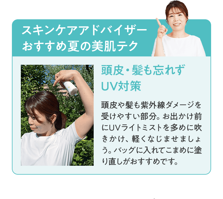頭皮・髪も忘れずUV対策