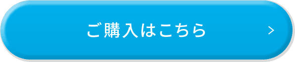 ご購入はこちら