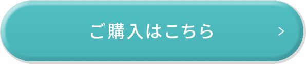ご購入はこちら