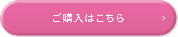ご購入はこちら