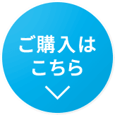 ご購入はこちら
