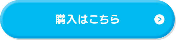 購入はこちら