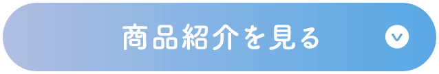 商品紹介を見る