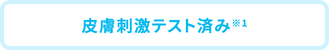 皮膚刺激テスト済み※1