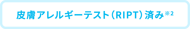 皮膚アレルギーテスト（RIPT）済み※2