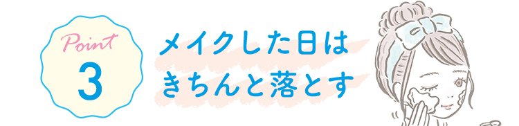 Point3 メイクした日はきちんと落とす
