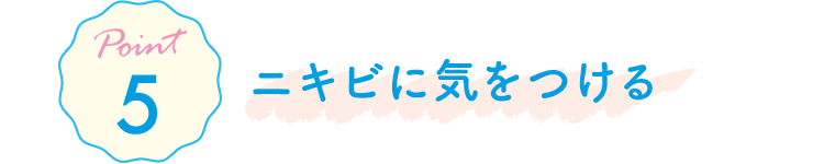 Point5 ニキビに気をつける