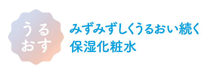 うるおす みずみずしくうるおい続く保湿化粧水