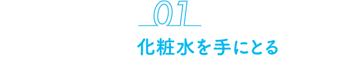 01 化粧水を手にとる