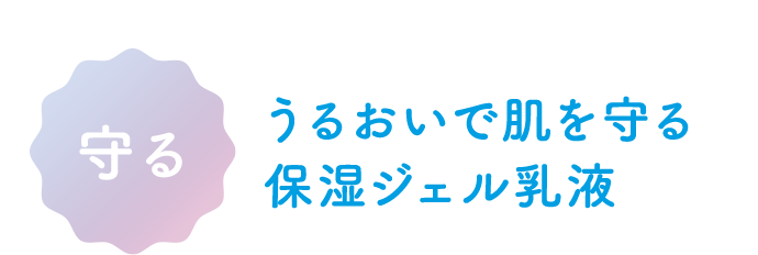 守る うるおいで肌を守る保湿ジェル乳液