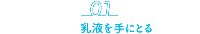 01 乳液を手にとる