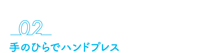 02 手のひらでハンドプレス