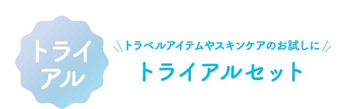 トライアル トラベルアイテムやスキンケアのお試しに トライアルセット