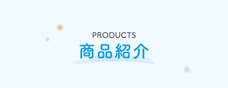 PRODUCTS 商品紹介