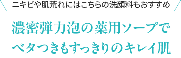 ニキビや肌荒れにはこちらの洗顔料もおすすめ　濃密弾力泡の薬用ソープでベタつきもすっきりのキレイ肌 