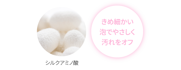 きめ細かい泡でやさしく汚れをオフ
