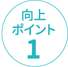 向上ポイント1
