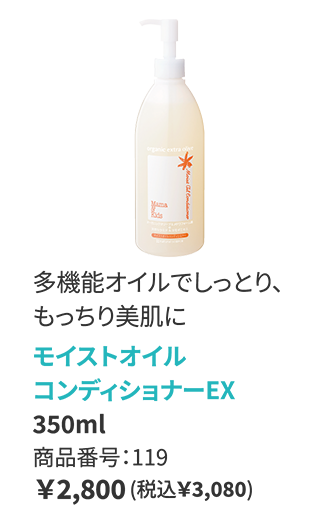 モイストオイルコンディショナー EX350ml