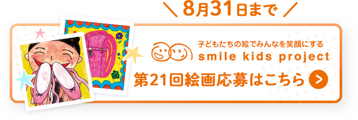 8月31日まで 第21回絵画応募はこちら