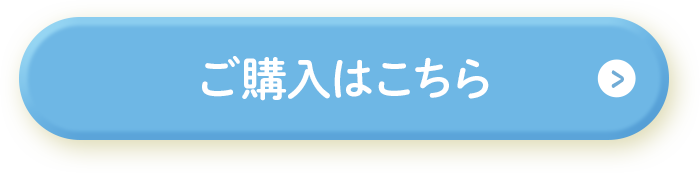 ご購入はこちら