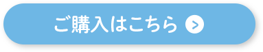 ご購入はこちら