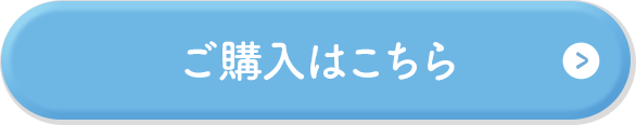 ご購入はこちら