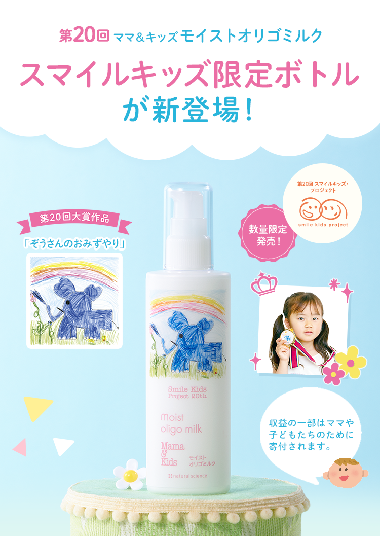 第20回 ママ＆キッズ モイストオリゴミルク スマイルキッズ限定ボトルが新登場！