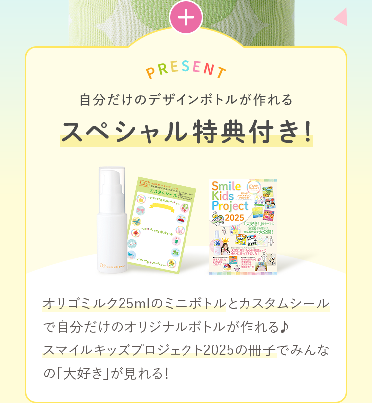 自分だけのデザインボトルが作れるスペシャル特典付き！
