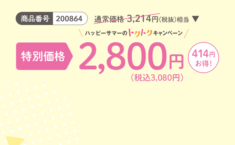 モイストオリゴミルク スマイルキッズ限定ボトル 商品番号：200864 通常価格3,214円(税抜)相当 特別価格2,800円(税込3,080円) 414円お得!