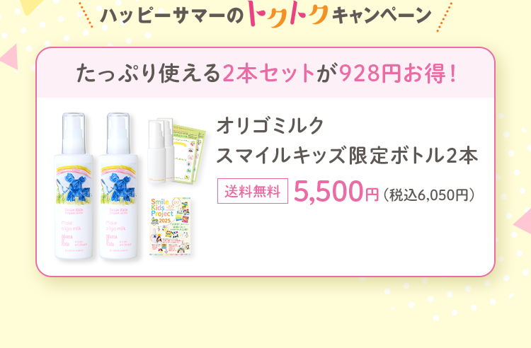 たっぷり使える2本セットが928円お得！ オリゴミルク スマイルキッズ限定ボトル2本 送料無料 5,500円 (税込6,050円)