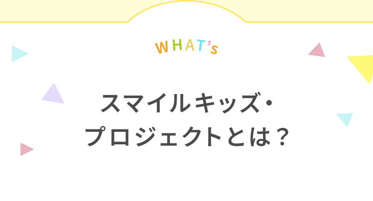 スマイルキッズ・プロジェクトとは？