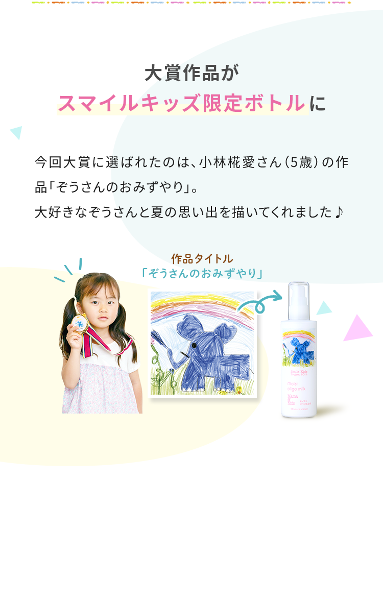 大賞作品がスマイルキッズ限定ボトルに
