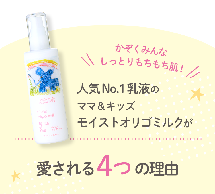 人気No.1乳液のママ＆キッズ モイストオリゴミルクが愛される4つの理由