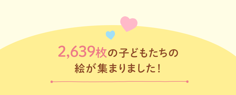 2,639枚の子どもたちの絵が集まりました！