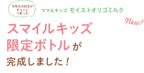 第18回 スマイルキッズ・プロジェクト大賞作品 スマイルキッズ限定ボトルが完成しました！