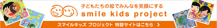 子どもたちの絵でみんなを笑顔にする smile kids project スマイルキッズプロジェクト特設サイトはこちら