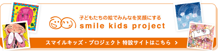 子どもたちの絵でみんなを笑顔にする smile kids project スマイルキッズプロジェクト特設サイトはこちら
