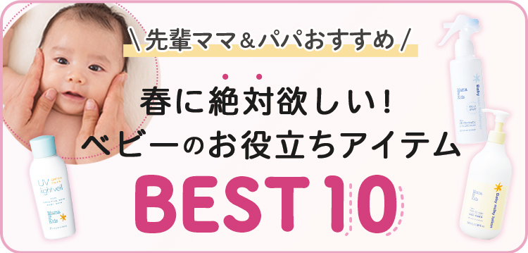 先輩パパ＆ママにおすすめ この冬絶対欲しい！ベビー＆キッズのお役立ちアイテムBEST10