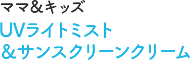 UVライトミスト＆サンスクリーンクリーム