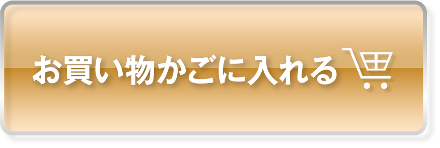 お買い物かごに入れる