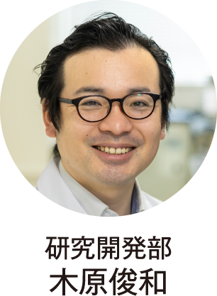 研究開発部 木原俊和