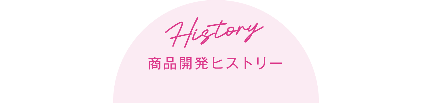 商品開発ヒストリー