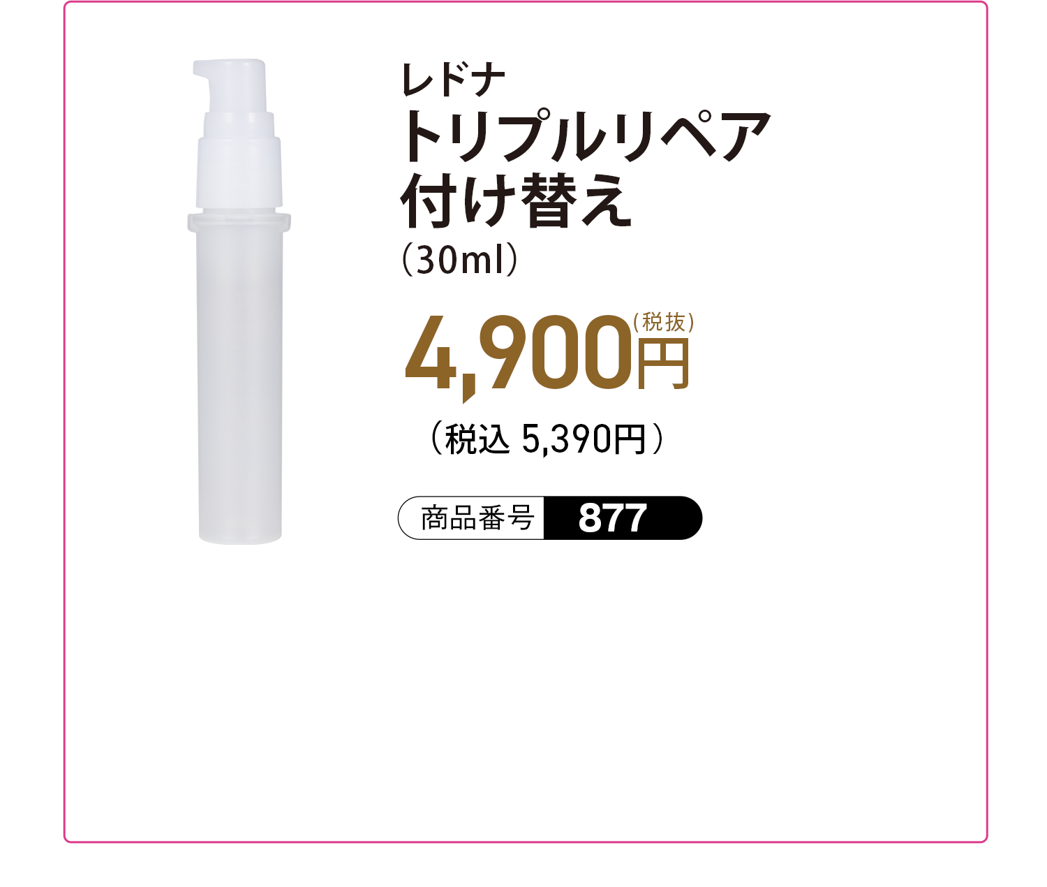 レドナ トリプルリペア付け替え（30ml）