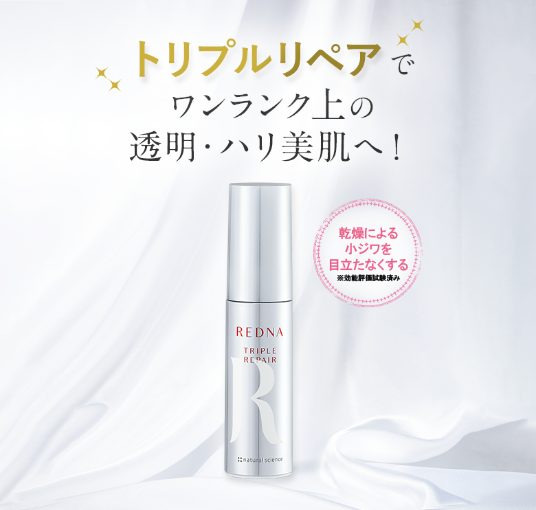 トリプルリペアでワンランク上の透明・ハリ美白へ!